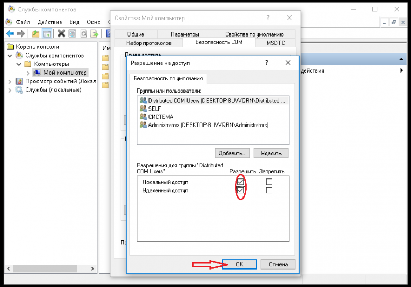 Файл:Права Пользователей DCOM.png